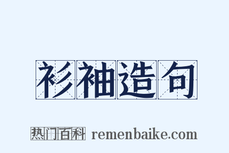 衫袖造句是什么意思的图片